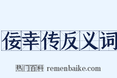佞幸传反义词是什么意思的图片